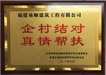 企業(yè)結(jié)對、真情幫扶