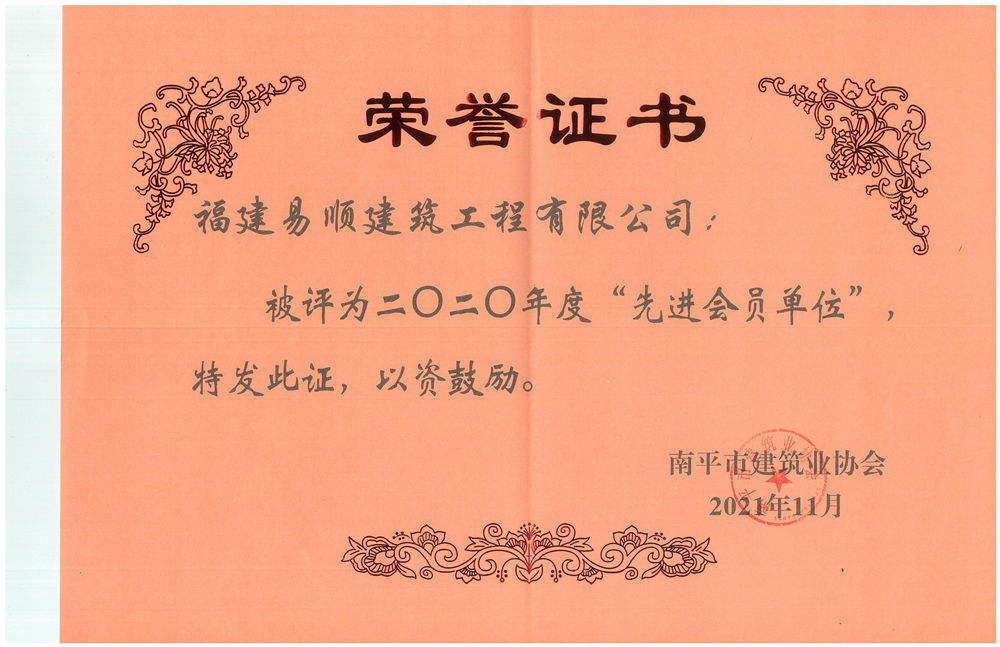 福建易順建筑工程有限公司被評為2020年度“先進(jìn)會(huì)員單位”