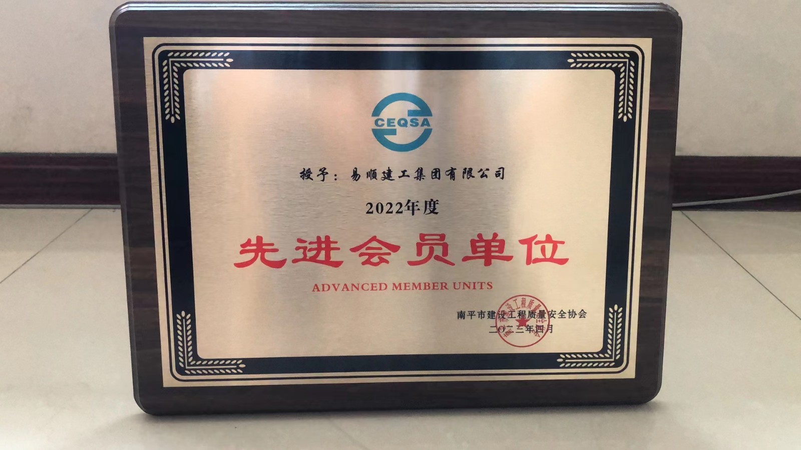 喜報！易順建工集團有限公司喜獲“2022年度先進會員單位”榮譽稱號