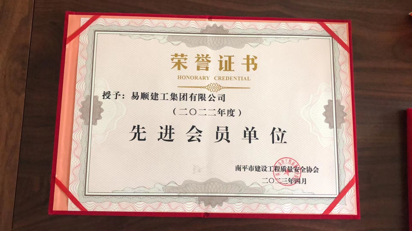 喜報！易順建工集團有限公司喜獲“2022年度先進會員單位”榮譽稱號