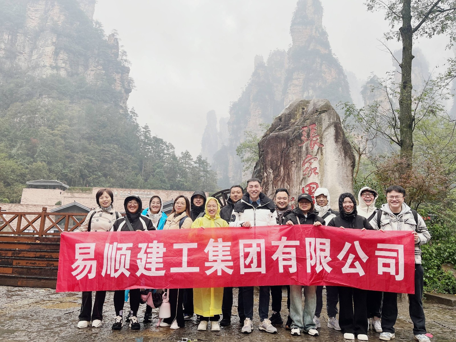 易順建工集團有限公司5天湖南團建旅行圓滿結束！