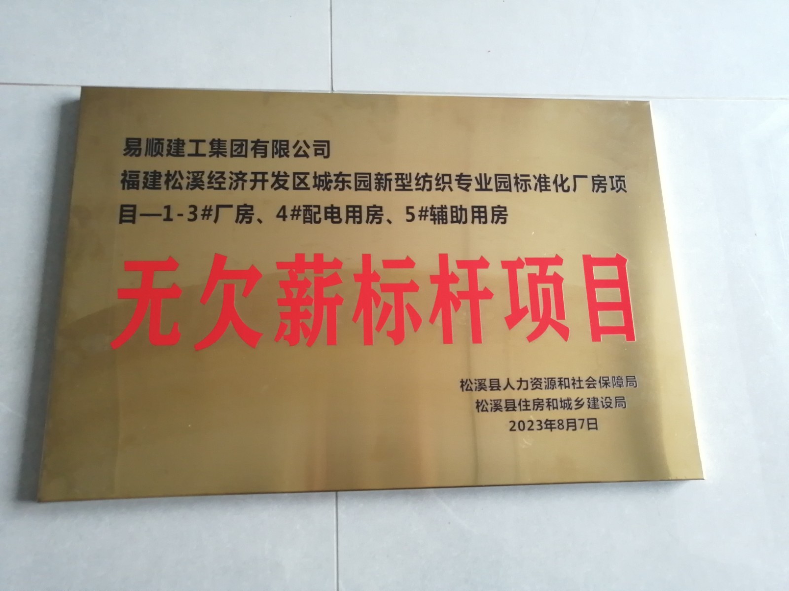 喜報！福建松溪經濟開發區城東園新型紡織專業園標準化廠房項目榮獲“無欠薪標桿項目”