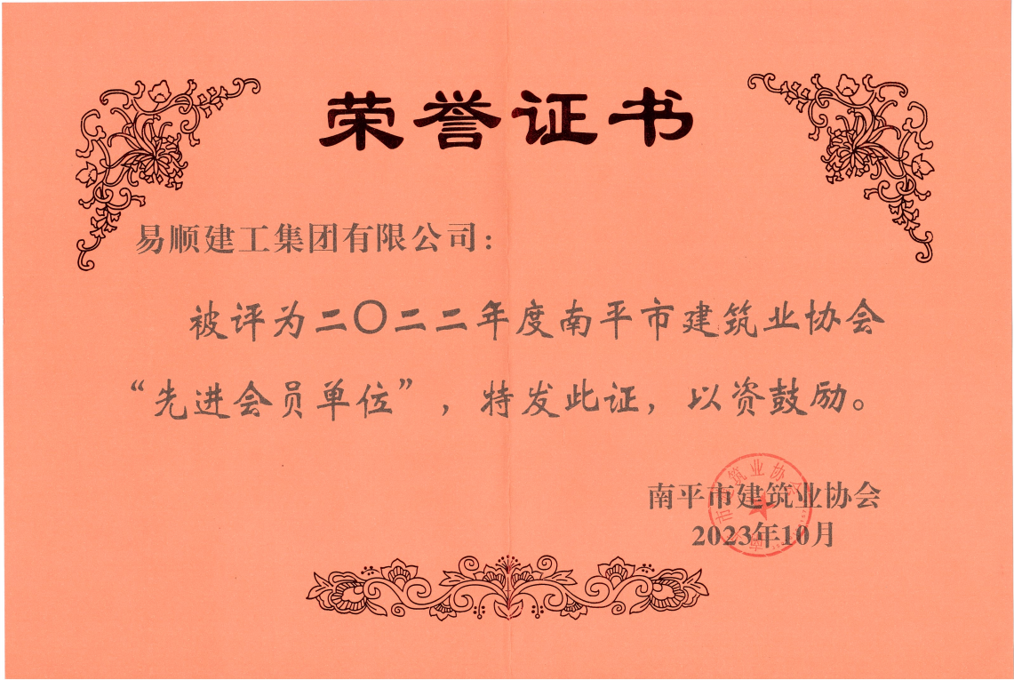 喜報(bào)！易順建工集團(tuán)有限公司喜獲“2022年度先進(jìn)單位”榮譽(yù)稱號(hào)