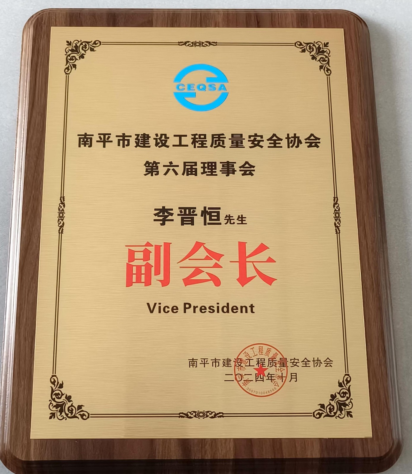 喜報(bào)！易順建工集團(tuán)有限公司總經(jīng)理李晉恒榮獲南平市建設(shè)工程質(zhì)量安全協(xié)會(huì)第六屆理事會(huì)副會(huì)長(zhǎng)稱(chēng)號(hào)