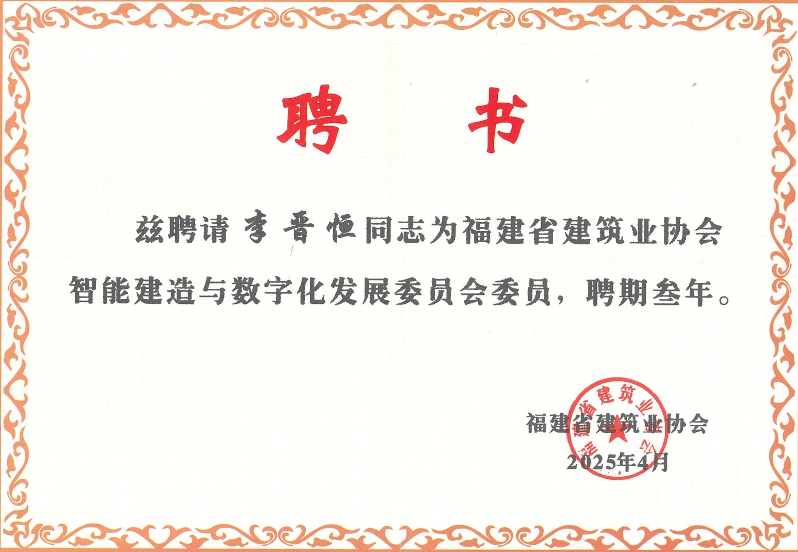 熱烈祝賀易順建工集團(tuán)有限公司總經(jīng)理李晉恒被聘為福建省建筑業(yè)協(xié)會(huì)智能建造與數(shù)字化發(fā)展委員會(huì)委員。